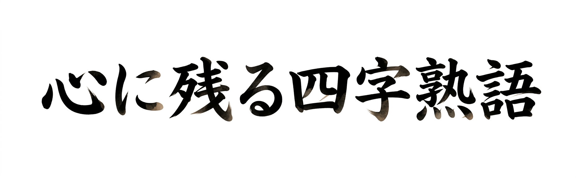 心に残る四字熟語